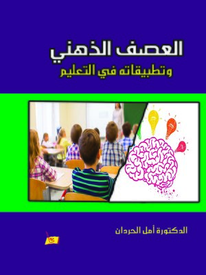 cover image of العصف الذهني وتطبيقاته في التعليم